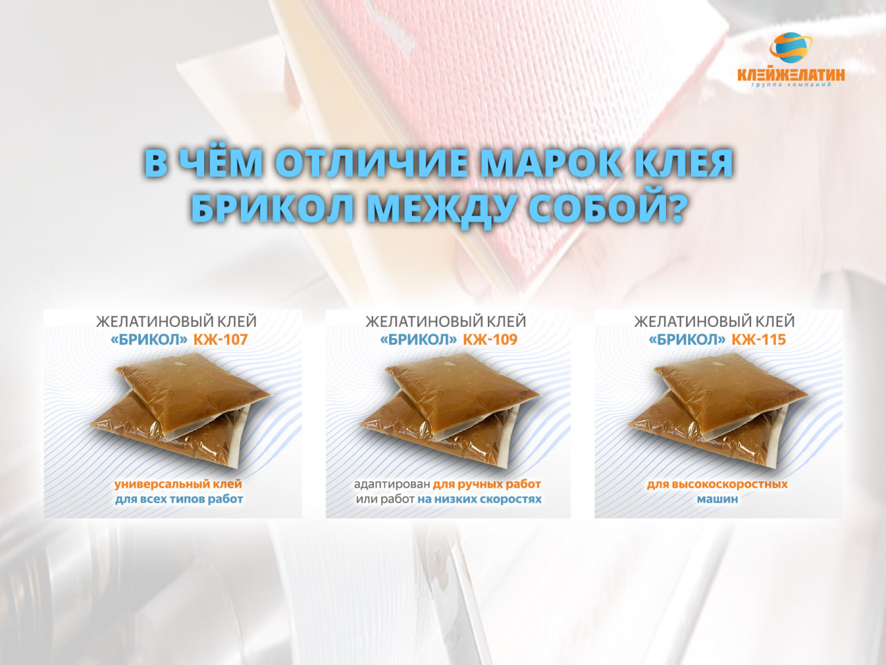 В ЧЁМ ОТЛИЧИЕ МАРОК КЛЕЯ БРИКОЛ МЕЖДУ СОБОЙ?